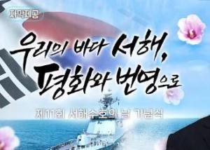제11회 서해수호의 날 기념식 이미지