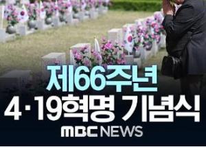 제66주년 4·19 혁명 기념식 이미지