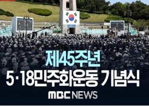 제45주년 5·18 민주화운동 기념식 이미지