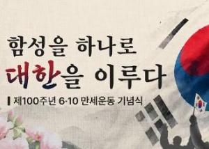 제100주년 6·10만세운동 기념식 이미지