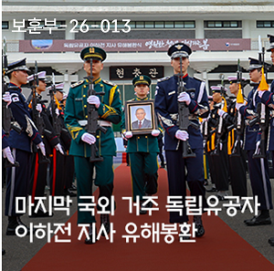 마지막 국외 거주 독립유공자 이하전 지사 유해 봉환 이미지