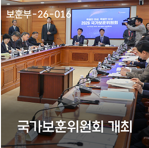 국가보훈위원회 개최 이미지