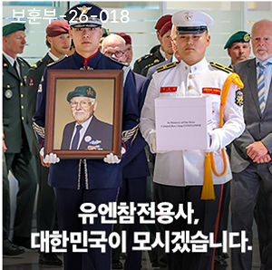 유엔참전용사, 대한민국이 모시겠습니다 이미지