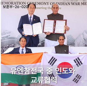 유엔참전국 중 인도와 교류협력 이미지