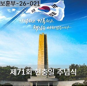 제71회 현충일 추념식 이미지