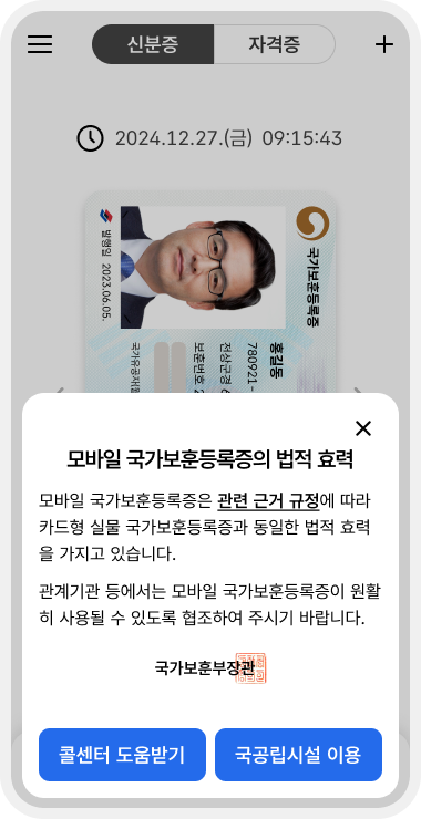 모바일 국가보훈 등록증 사진 2 / 모바일 국가보훈등록증의 법적 효력 / 모바일 국가보훈등록증은 관련 근거 규정에 따라 카드형 실물 국가보훈등록증과 동일한 법적 효력을 가지고 있습니다. / 관계기관 등레서는 모바일 국가호훈등록증이 원할히 사용될 수 있도록 협조하여 주시기 바랍니다. / 국가보훈부장관 / 콜센터 도움받기, 국공립시설 이용