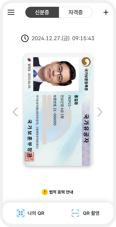 모바일 국가보훈 등록증 사진 1 / 모바일 신분증 / 국가보훈등록증 / 국가유공자 / 홍길동 / 780921 - ******* / 전상군경 6급 1항 / 보훈번호 21- 000000 / 국가보훈부장관 / 나의 QR / QR 촬영