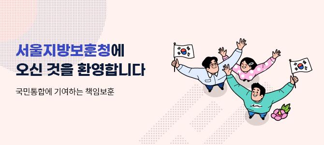 서울지방보훈청에 오신 것을 환영합니다
국민통합에 기여하는 책임보훈