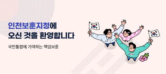 인천보훈지청에 오신 것을 환영합니다
국민통합에 기여하는 책임보훈