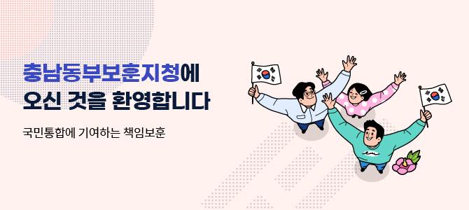 충남동부보훈지청에 오신 것을 환영합니다
국민통합에 기여하는 책임보훈