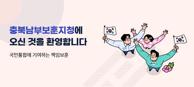 충북남부보훈지청에 오신 것을 환영합니다
국민통합에 기여하는 책임보훈