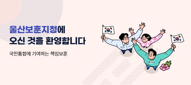 울산보훈지청에 오신 것을 환영합니다
국민통합에 기여하는 책임보훈