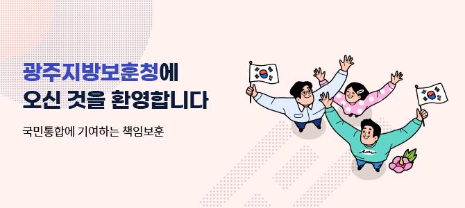 광주지방보훈청에 오신 것을 환영합니다
국민통합에 기여하는 책임보훈