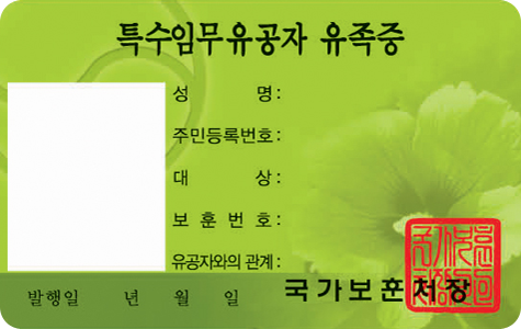 특수임무유공자 유족증 앞면 / 특수임무유공자 유족증 / 사진, 성명, 주민등록번호, 대상, 보훈번호, 유공자와의 관계, 발행일(년, 월, 일), 국가보훈처장, 직인